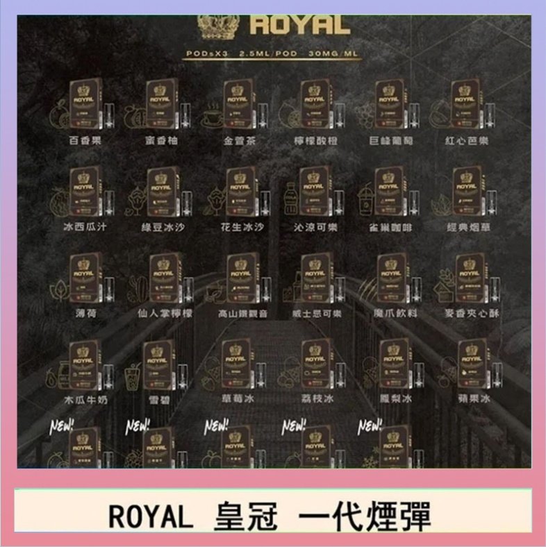 ROYAL皇冠 ROYAL皇冠煙彈通用relx一代/ILIA/sp2s